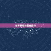 都不敢惹的星座排行，内心最干净最善良的星座女