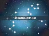1990年属马4月11日起，1990年4月11日属马男配什么合适