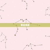 84年鼠女9月运程(事业顺遂财运亨通)