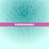 双鱼男害怕的星座女，天蝎女和双鱼男为什么是绝配