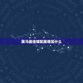 属马最佳婚配属相是什么，属马和什么属相结婚好