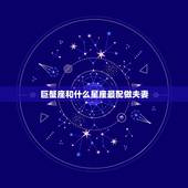 巨蟹座和什么星座最配做夫妻，巨蟹座嫁给什么星座最合适