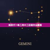 阳历六一年二月十二日是什么属相，阳历66年1月12号是什么属相？