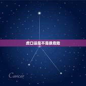 虎口运是不是很危险