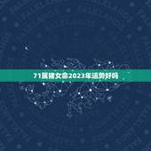 71属猪女命2023年运势好吗，71年属猪50岁有一灾