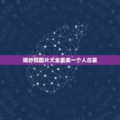 婚纱照图片大全最美一个人古装，古装婚纱照单人女