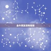 金牛男发现有情敌，金牛男吃醋的表现暗恋