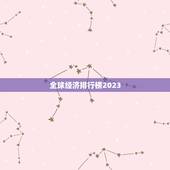 全球经济排行榜2023，2023全球最宜居城市榜单出炉，都有哪些城市上