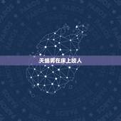 天蝎男在床上咬人，天蝎男对身体的占有欲