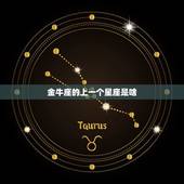 金牛座的上一个星座是啥，金牛座4月27日上升星座