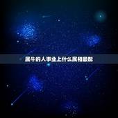属牛的人事业上什么属相最配，属牛的和什么属相最配_属牛的和什么属相不配