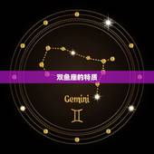 双鱼座学什么最有天赋(探寻星座特质介绍双鱼座最擅长的领域)