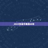 2023年金牛难遇60年(介绍这个传说中的神秘事件)