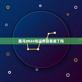 属马2023年运势容易添丁吗