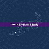 2023年属牛什么颜色最吉利，2023年属牛本命年忌讳什么颜色？有什么