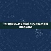2023年属鼠人的全年运势 1984年2023年的鼠是百年难遇