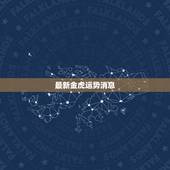 最新金虎运势消息
