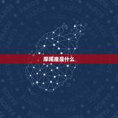 摩羯座是什么，摩羯座男生性格特点