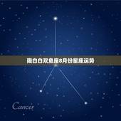 陶白白双鱼座8月份星座运势