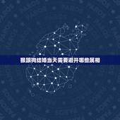 猴跟狗结婚当天需要避开哪些属相，结婚当天忌讳什么属相