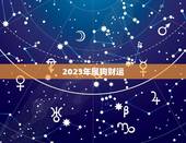 2023年属狗财运