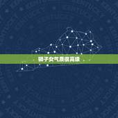 狮子女气质很高级，狮子女成熟后很有魅力