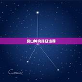 艮山坤向择日造葬，鑹北鍧ゅ悜╂棩閫犺懍瑕佽