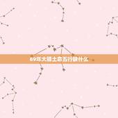 69年大驿土命五行缺什么，我属鸡的1969年农历8月初一晚上2点多出生