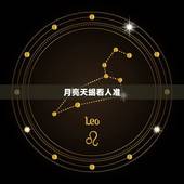 月亮天蝎看人准，讨厌月亮天蝎