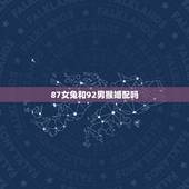 87女兔和92男猴婚配吗，1987年女兔和1992年男猴的婚配情况