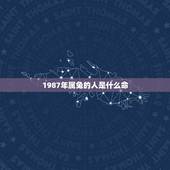 1987年属兔的人是什么命