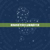 属兔的孩子拜什么属相的干爹，属兔的可认什么属相的干儿子