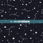 2023年天蝎座劫难，2023年1月天蝎座运程