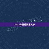 2023年属蛇要出大事 2023年蛇人运势运程