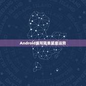 Android编写简单星座运势，用安卓写星座查询程序