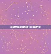 属猪的属相婚配表1983年的猪，属猪的和什么属相最配 属猪的属相婚配表