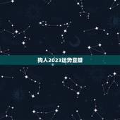 狗人2023运势豆瓣