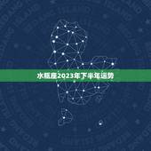 水瓶座2023年下半年运势，水瓶座2023运势超准