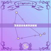 周易算命免费预测婚姻 算命婚姻最准的