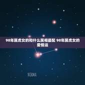 98年属虎女的和什么属相最配 98年属虎女的爱情运
