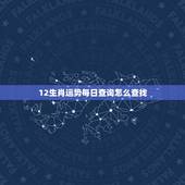 12生肖运势每日查询怎么查找，生肖每日运势