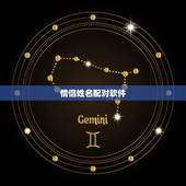 情侣姓名配对软件，情侣名字配对器