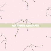 免费算姻缘最准的免费网站，免费姻缘算命超准