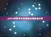 2023年射手女婚姻(婚姻运势大介绍)