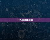 一九年流年运势，2023年流年运势分析