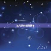 这几天的运势属羊，属马这几天的运势