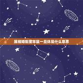 属相婚配里羊鼠一旦休是什么意思，属羊和鼠为啥不能在一起