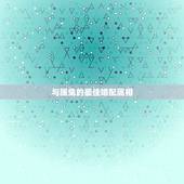 与属兔的最佳婚配属相，属兔的男人和什么属相最般配