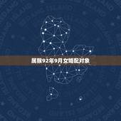 属猴92年9月女婚配对象，女孩子1992年属猴，与什么生肖婚配最佳