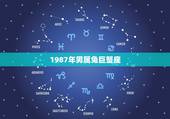 1987年男属兔巨蟹座，属兔巨蟹座1987婚姻